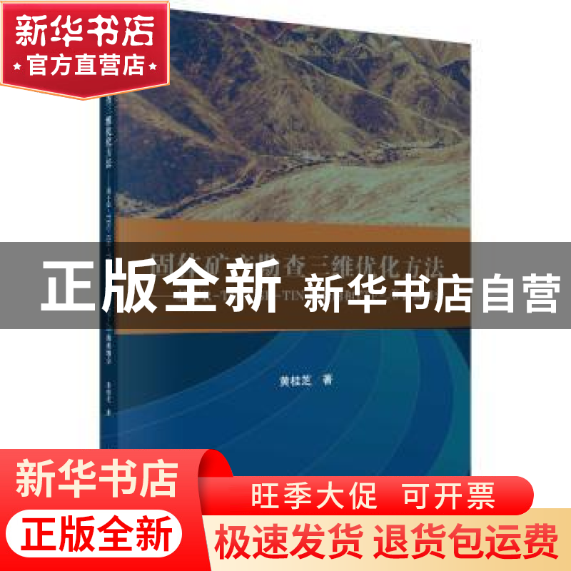 正版 固体矿产勘查三维优化方法:基于R-TIN/GR-TIN勘查网和TTP-√