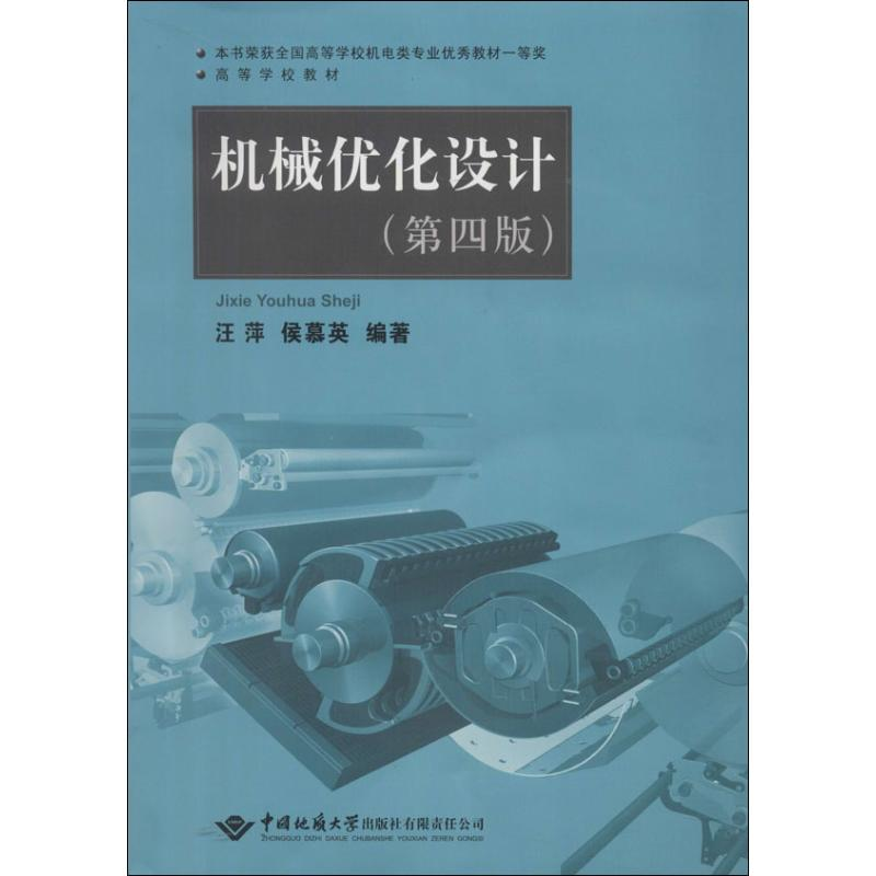 [M]机械优化设计-9787562530381