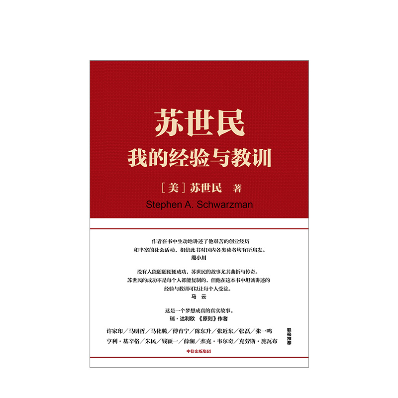 苏世民 [正版]F苏世民我的经验与教训 苏世民黑石创始人的投资人生商业管理投资原则 创业人生精进的成功哲学 出版社高清大图