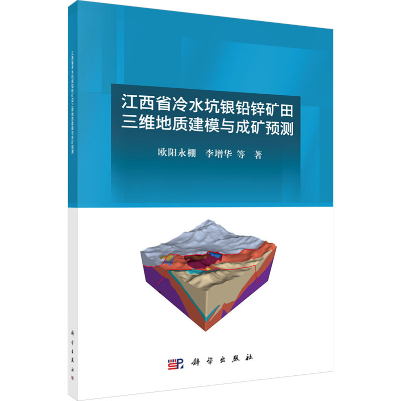 [M]江西省冷水坑银铅锌矿田三维地质建模与成矿预测-9787030800091高清大图