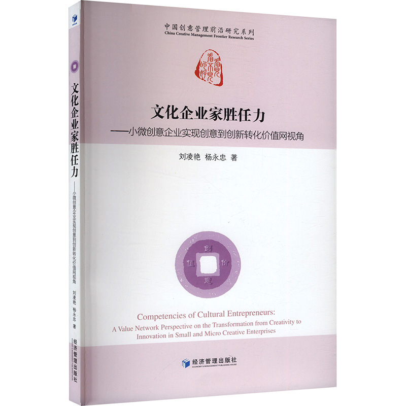 正版新书]文化企业家胜任力——小微创意企业实现创意到创新转化高清大图