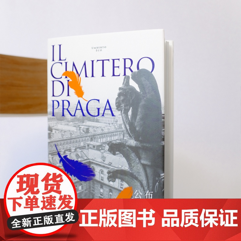 布拉格公墓 翁贝托埃科 另著/玫瑰的名字/试刊号/波多里诺/矮人星上的矮人 外国文学 欧美小说 上海译文出版社