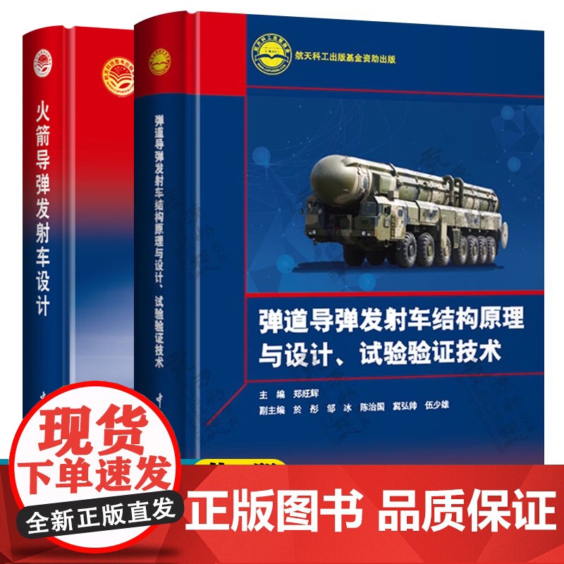 弹道导弹发射车结构原理与设计试验验证技术+火箭导弹发射车设计 航天科技出版工程 导弹发射车设计 航空航天书籍