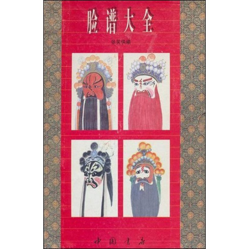音像脸谱大全张笑侠