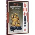寿山石鉴藏全书