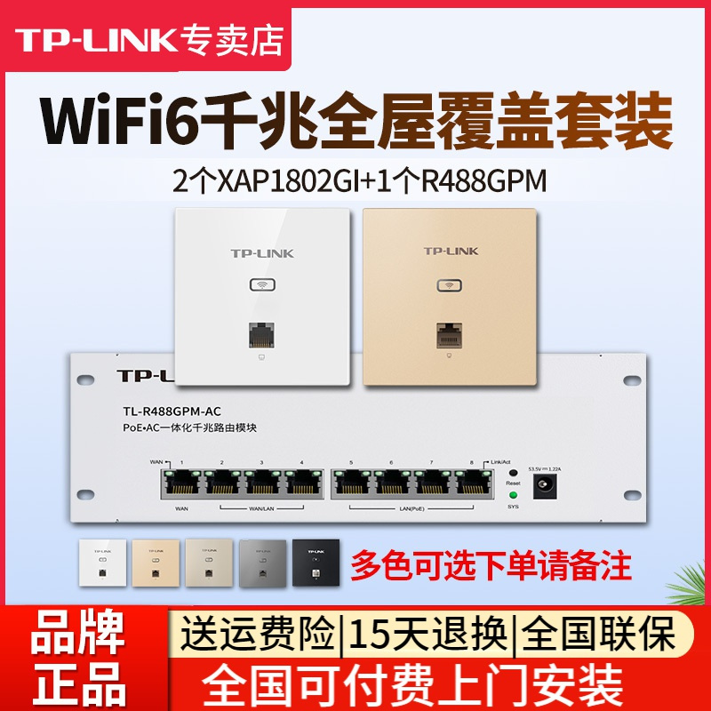 [全国包上门安装]TP-LINK 千兆wifi6全屋wifi覆盖一室一厅无线ap面板套装1500兆5G双频2只TL-XAP1502GI-POE+R488GPM-AC一体化主机路由器