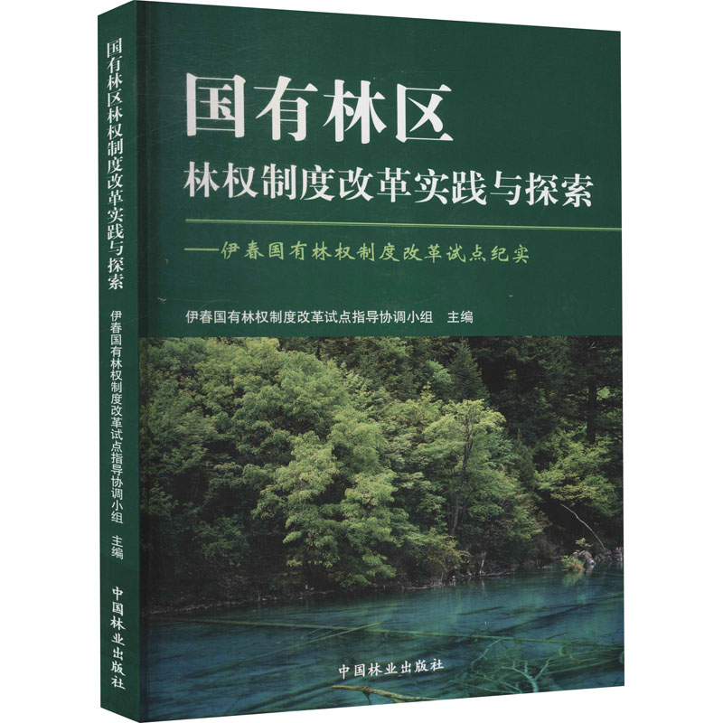 【M】国有林区林权制度改革实践与探索——伊春国有林权制度改革试点纪实-9787503851612