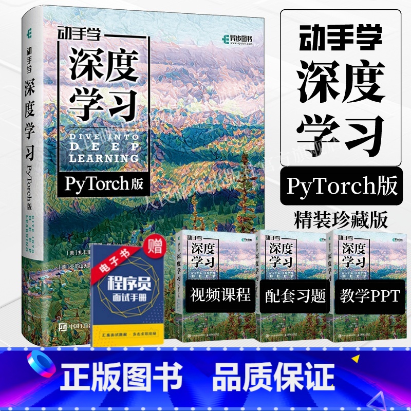 【正版】出版社动手学深度学习PyTorch版 精装版 李沐 人工智能机器学习强化学习计算机编程书籍神经网络自然语言处理