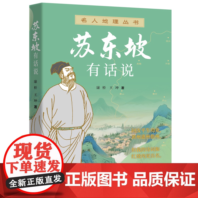 苏东坡有话说 康桥,王坤 著 文学家社科 正版图书籍 上海远东出版社高清大图