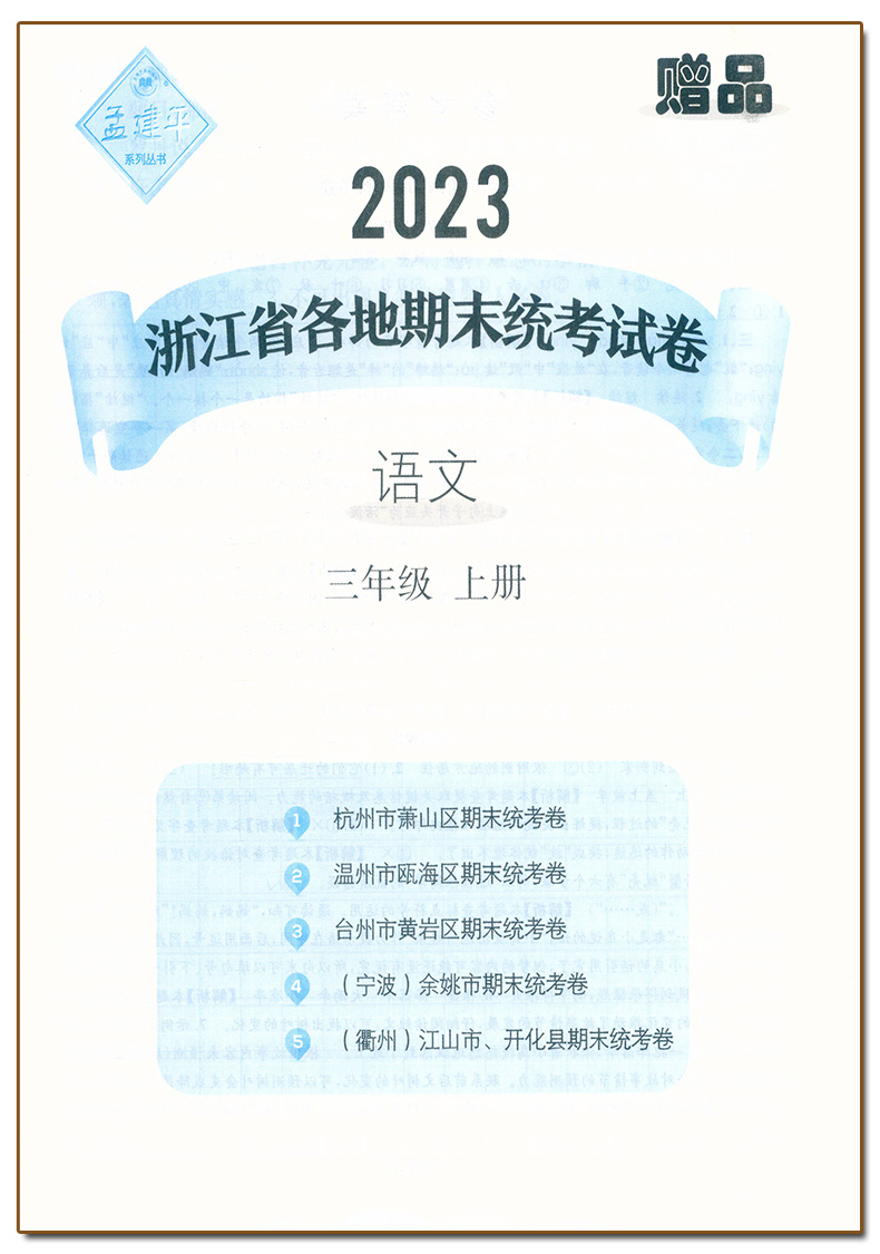语文.人教版R 三年级上 [正版]2023新版 孟建平小学各地期末试卷三3年级上册语文人教版R同步考试卷3年级上册语文知高清大图