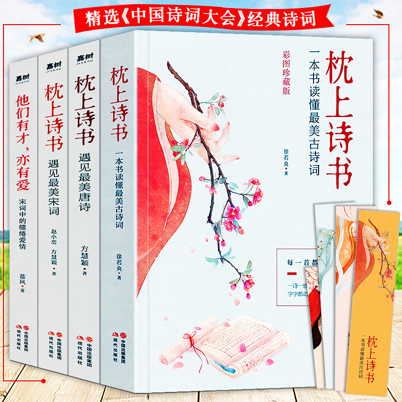 [正版]枕上诗书系列全套4册 中国古诗词排行榜书籍枕上诗书+遇见宋词+遇见唐诗+他们有才亦有爱一诗一词一故事诗词歌赋书高清大图
