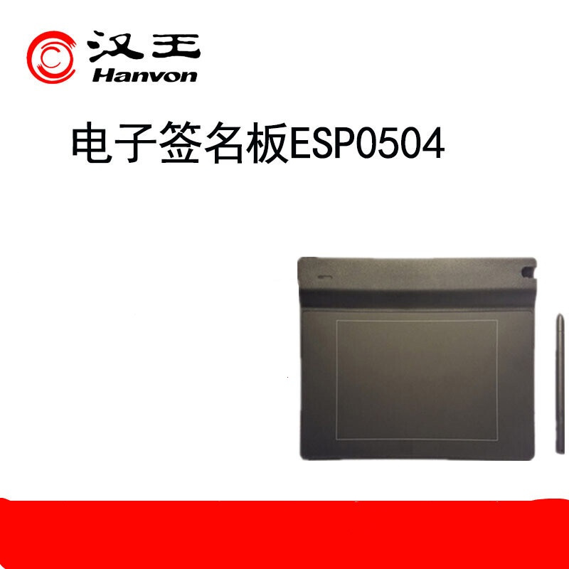 汉王(Hanvon)汉王ESP0504 手写板签名板 江苏淅江移动营业厅专用 18x15cm
