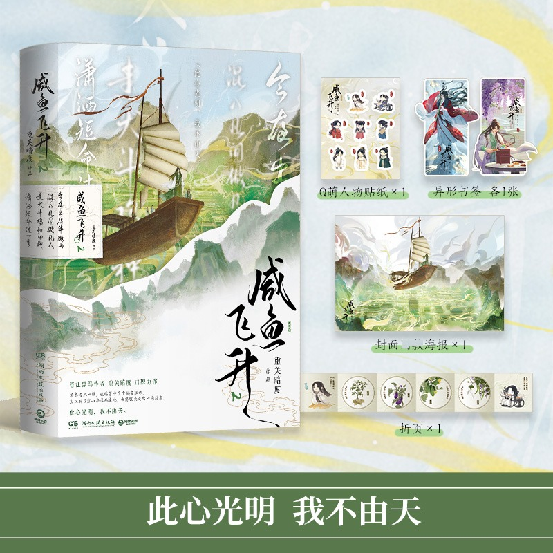 正版新书]咸鱼飞升2重关暗度 著9787572623080高清大图