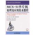 MCS51单片机原理及应用技术教程