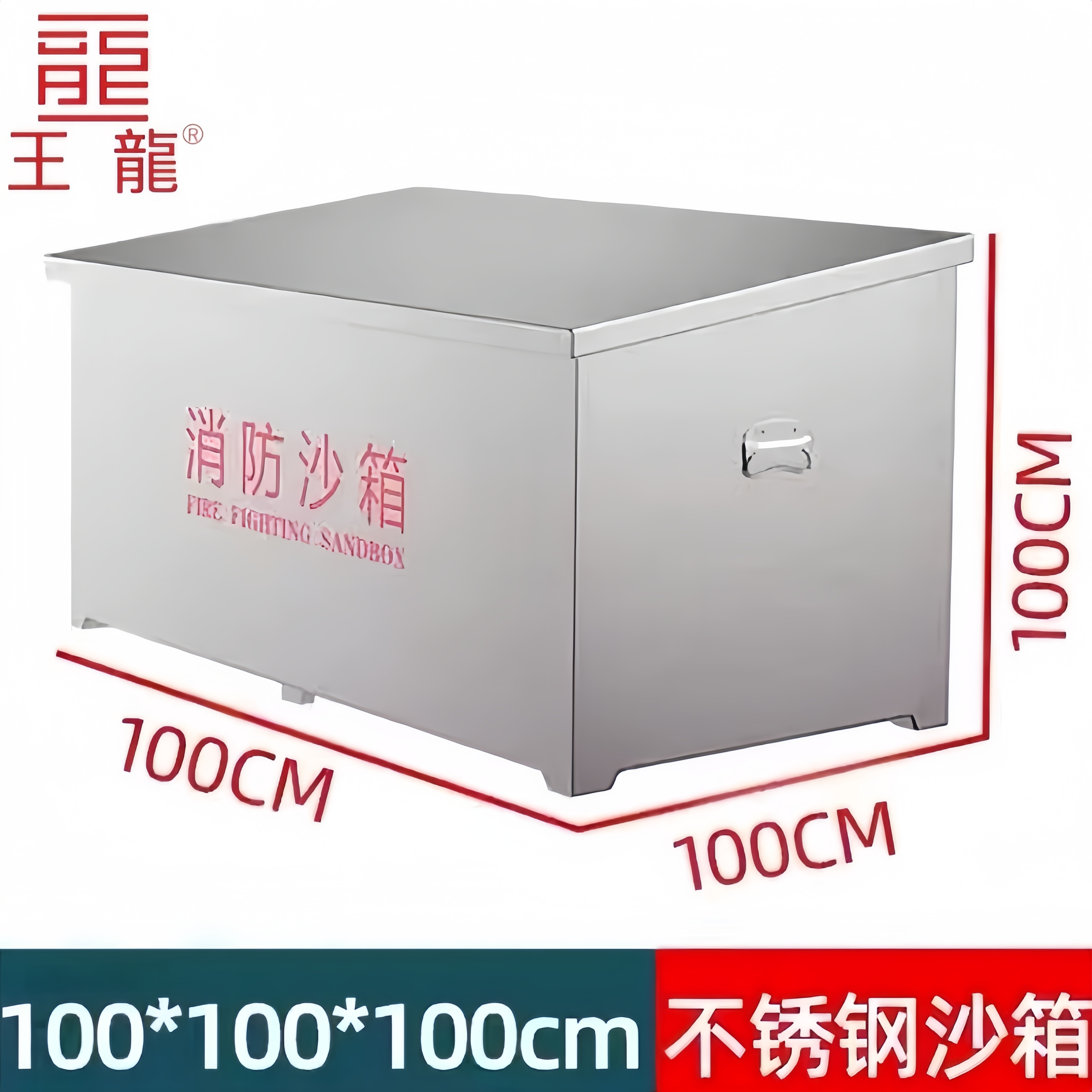 王龙 加厚1立方304不锈钢黄沙箱100cm*100cm*100cm 个高清大图