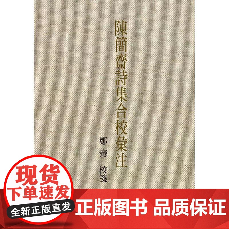 [港台原版] 陈简斋诗集合校汇注 郑骞 联经出版公司高清大图