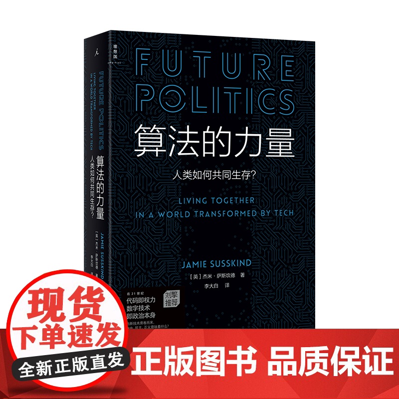 算法的力量 人类如何共同生存 杰米·萨斯坎德 数字时代的政治启蒙读物 政治学家刘擎教授 人工智能与政治 理想国