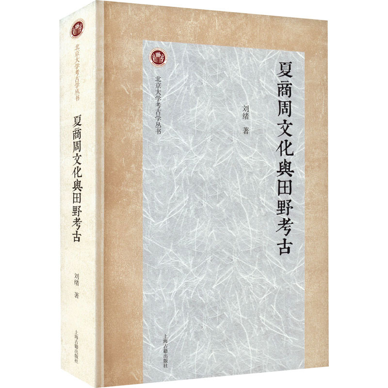 [正版]图书夏商周文化与田野考古刘绪9787573202826上海古籍出版社