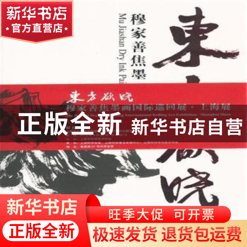 正版 东方欲晓:穆家善焦墨画集 穆家善 上海人民美术 97875322805高清大图