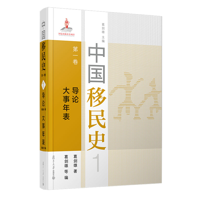 醉染图书中国移民史 卷 导论 大事年表9787309152210高清大图