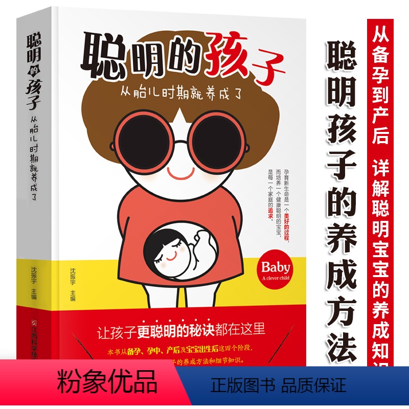 [正版]聪明的孩子从胎儿时期就养成了 从备孕开始孕育聪明宝宝 孕期知识百科大全 备孕怀孕分娩产后育儿新生儿护理书 婴儿