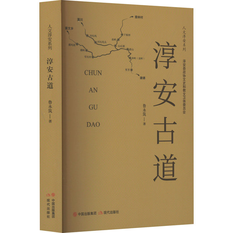 [M]淳安古道-9787523107591高清大图