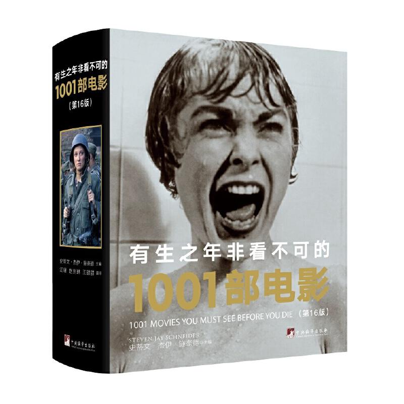 正版新书]有生之年非看不可的1001部电影(英)史蒂文·杰伊·施奈德