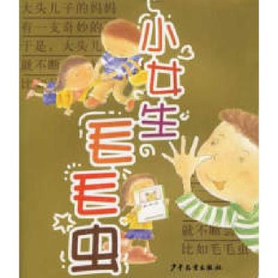 11小女生毛毛虫978753245797722