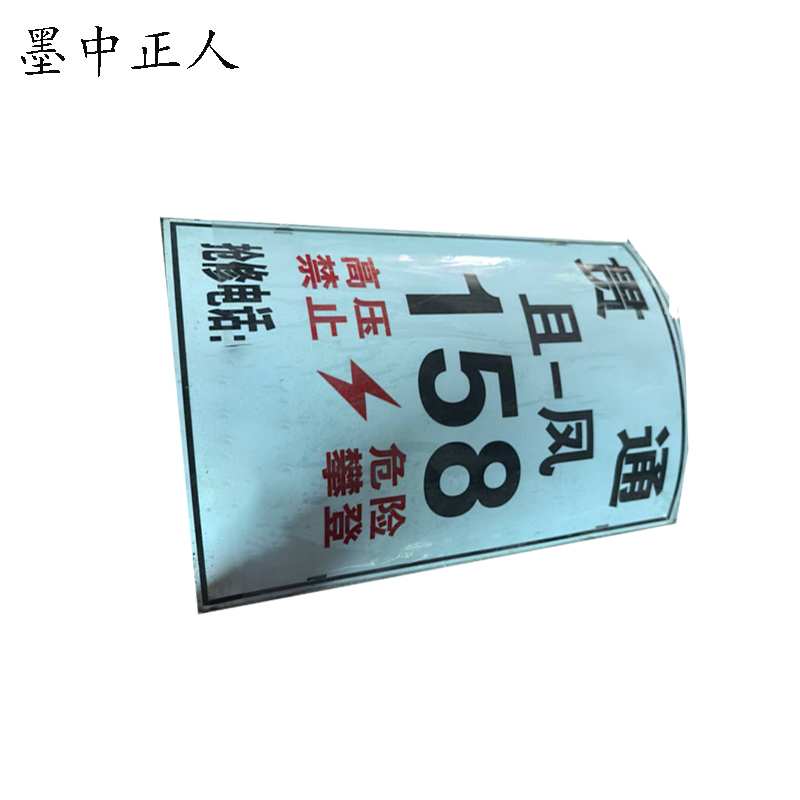 墨中正人杆号牌 25*35cm 张
