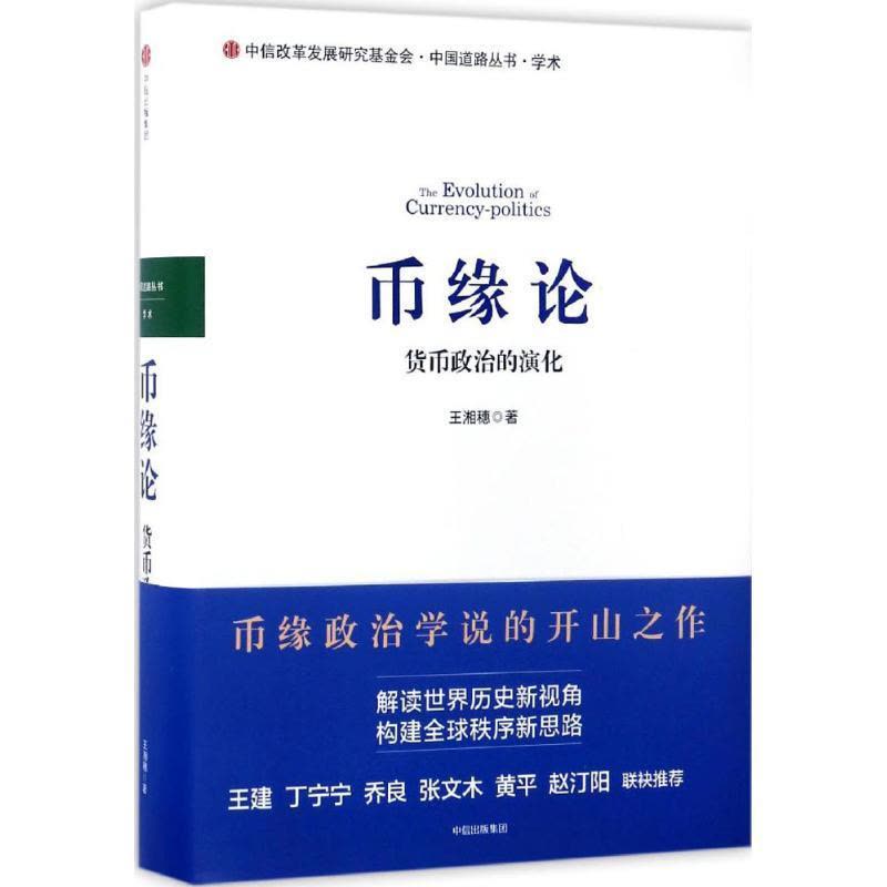 正版新书]币缘论王湘穗 著9787508672311图片