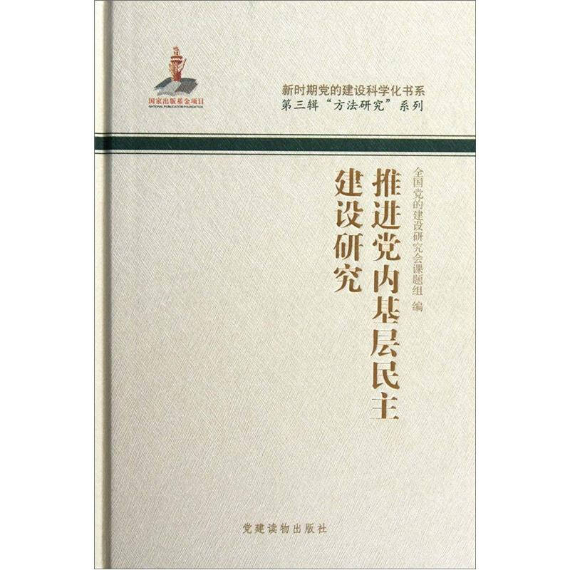 正版新书]推进党内基层民主建设研究全国党的建设研究会课题组97高清大图