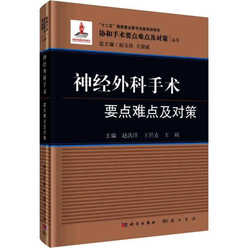 [M]神经外科手术要点难点及对策-9787508855080高清大图
