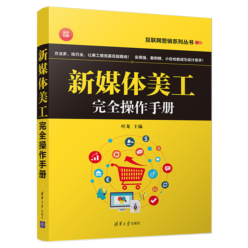 醉染图书新媒体美工完全操作手册9787302525172高清大图