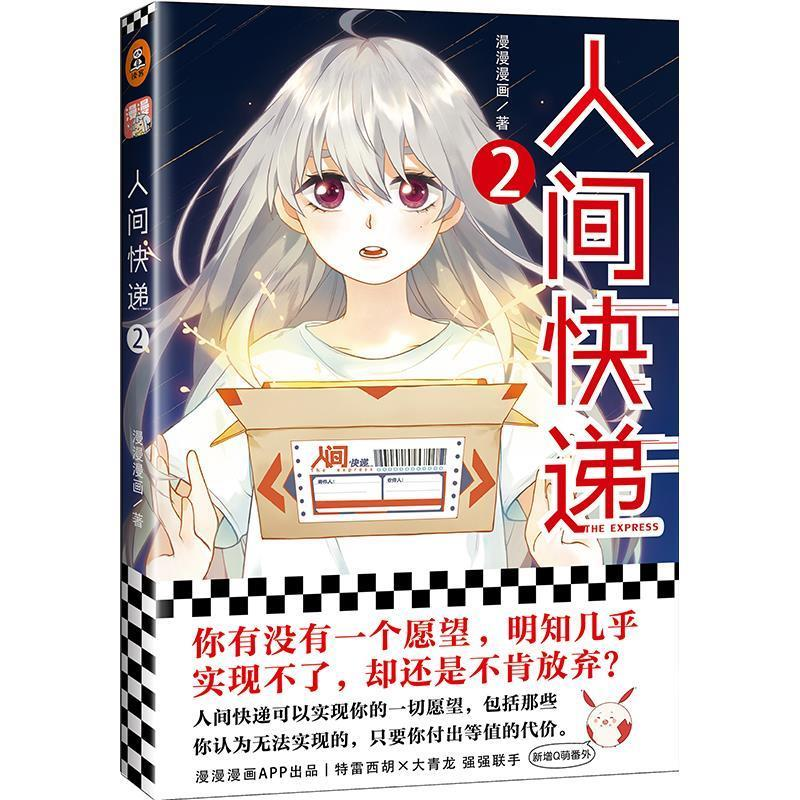 正版新书]人间快递(2)漫漫漫画 著9787559433718高清大图