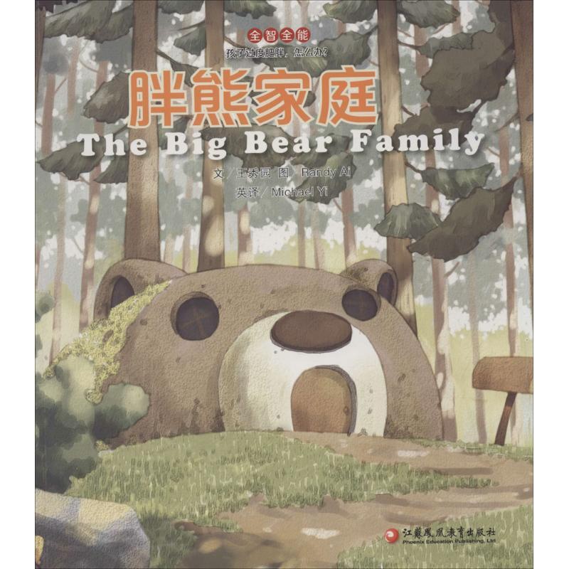 [正版]胖熊家庭 王秀园 著 著作 绘本/图画书/少儿动漫书少儿 书店图书籍 江苏凤凰教育出版社高清大图