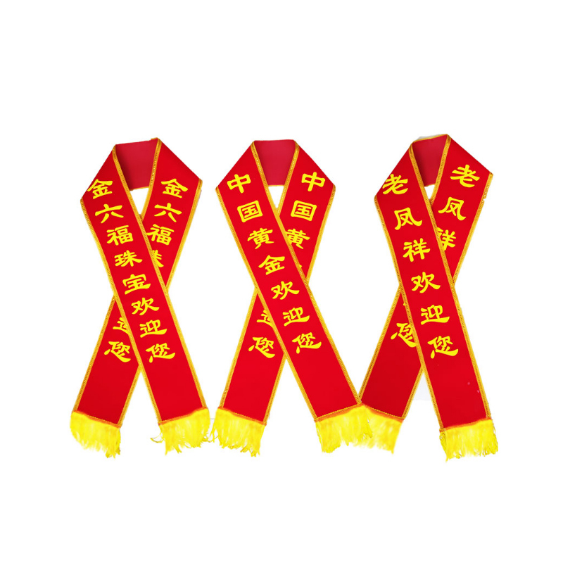 绒布珠宝绶带 开业庆典礼仪带