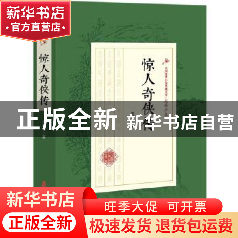 正版 惊人奇侠传 赵焕亭著 中国文史出版社 9787520509541 书籍