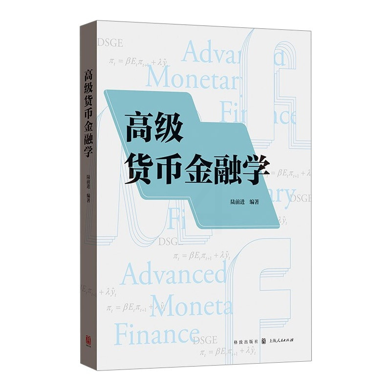 [正版]高级货币金融学 外汇市场货币银行学金融学理论经济知识读物格致出版社DSGE泰勒规则Dynare程序货币政策 复旦
