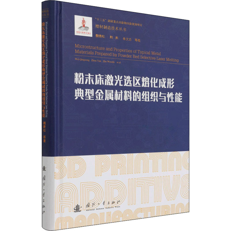 [M]粉末床激光选区熔化成形典型金属材料的组织与性能 魏青松 等 著 -9787118123975高清大图