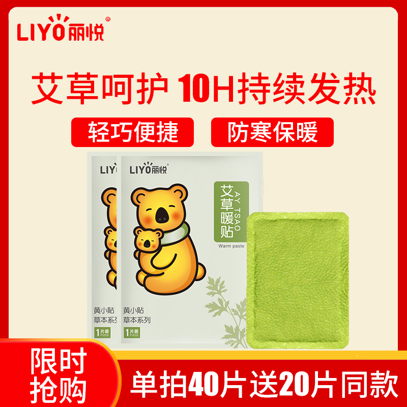 丽悦(LIYO)艾草暖贴宝宝自发热贴女宫寒调理防寒保暖身宫暖益母草热敷帖20片装