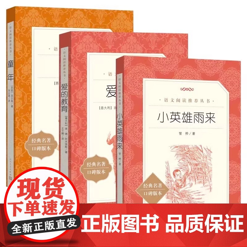 正版童年爱的教育小英雄雨来全套3册6年级林海雪原草房子暴风骤雨小兵张嘎湘行散记白洋淀纪事红色经典书人民文学出版社学生读本高清大图