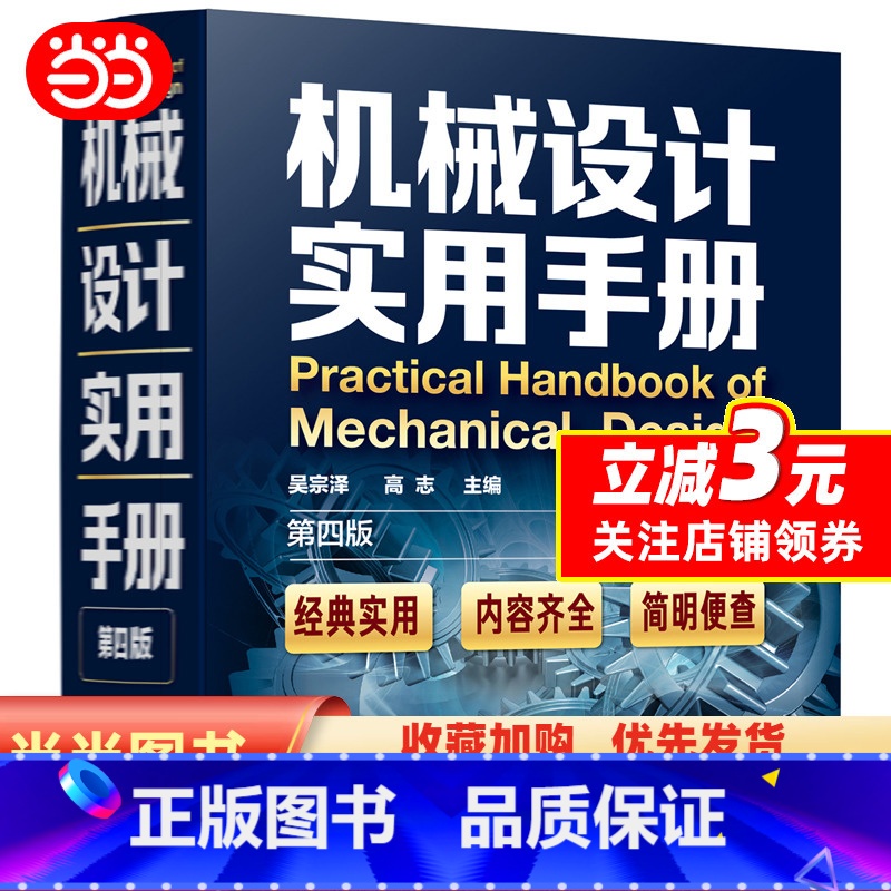 【正版】机械设计实用手册(第四版)