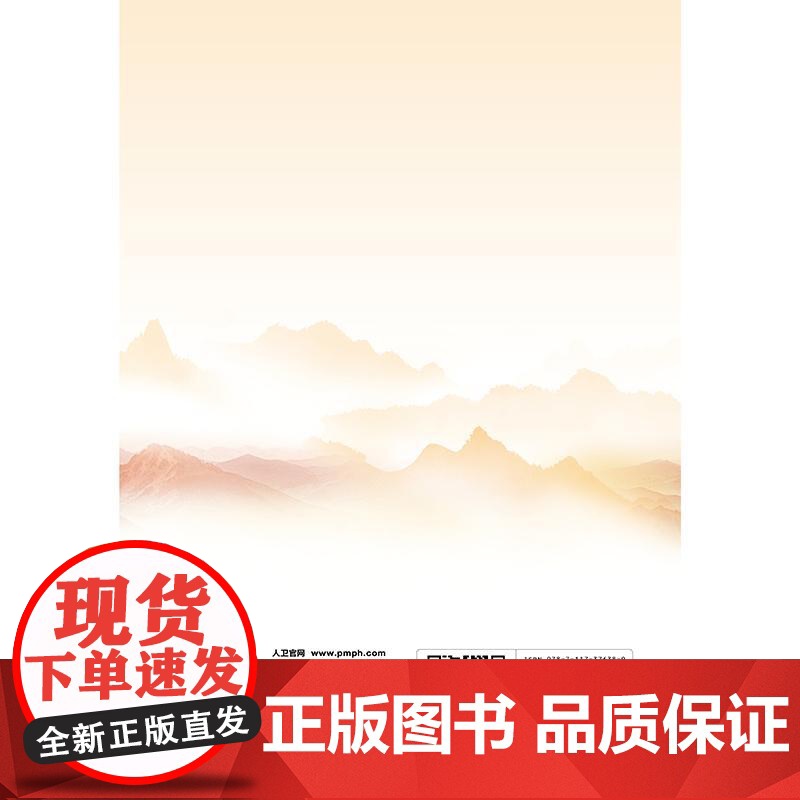 三明医改百问 围绕三明医改的具体探索和实践 聚焦各地在改 革实践中最关切的问题 以问答的形式设置100个问题 人民卫生出高清大图