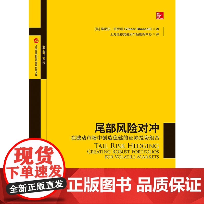 尾部风险对冲 在波动市场中创造稳健的证券投资组合上海证券交易所产品创新中心译 量化组合投资 金融风险管控 格致出版社高清大图