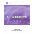 新一代计算机体系结构