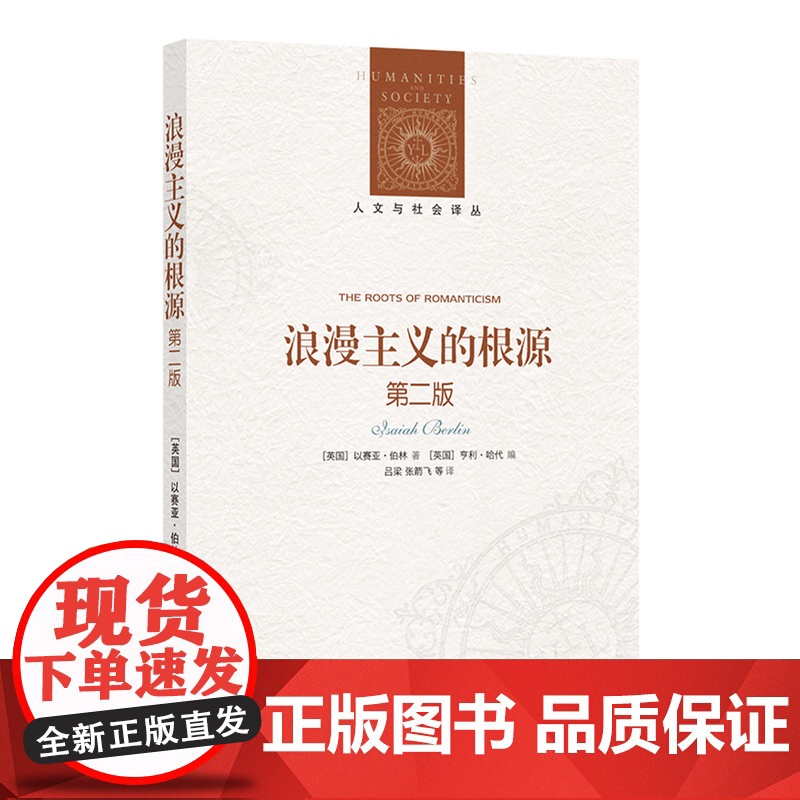 人文与社会译丛:浪漫主义的根源(第二版)罗翔 新增名家前言 首刊伯林未出版通信 以观念史入手理解浪漫主义的精髓 译林正版高清大图
