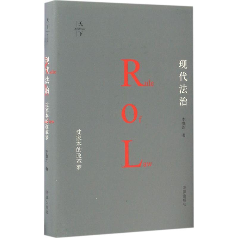 正版新书】现代法治李贵连 著9787519701529