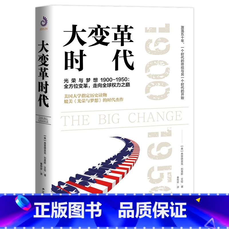 [正版]大变革时代 [美] 弗雷德里克 刘易斯 艾伦 着 激荡五十年,一个时代的终结与另一个时代的开始 历史书籍凤凰书店高清大图