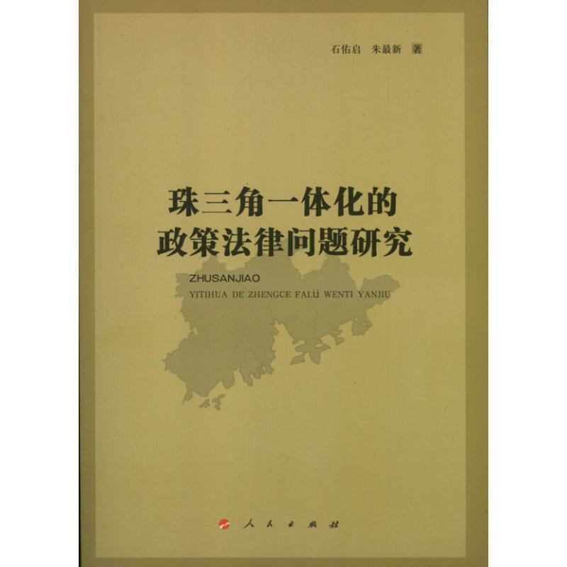 正版新书】珠三角一体化的政策法律问题研究石佑启9787010115955