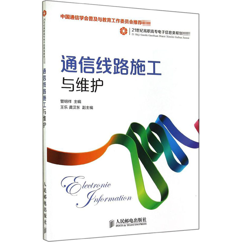 [M]通信线路施工与维护-9787115348760高清大图